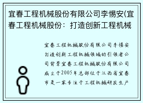 宜春工程机械股份有限公司李惕安(宜春工程机械股份:打造创新工程机械领域的引领者)