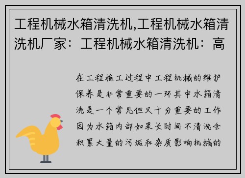 工程机械水箱清洗机,工程机械水箱清洗机厂家：工程机械水箱清洗机：高效解决施工难题