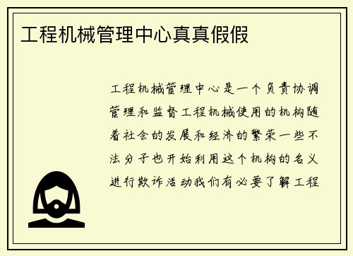 工程机械管理中心真真假假