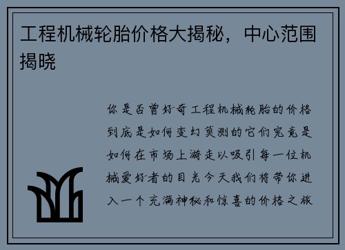 工程机械轮胎价格大揭秘,中心范围揭晓