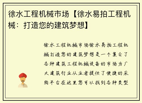 徐水工程机械市场【徐水易拍工程机械：打造您的建筑梦想】