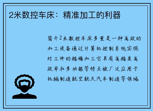 2米数控车床：精准加工的利器