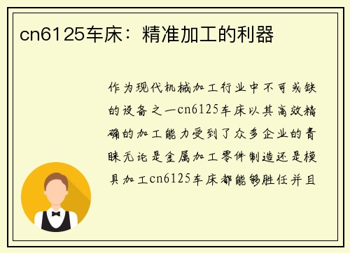 cn6125车床:精准加工的利器