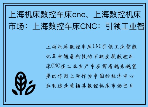上海机床数控车床cnc、上海数控机床市场:上海数控车床CNC:引领工业智能化革命