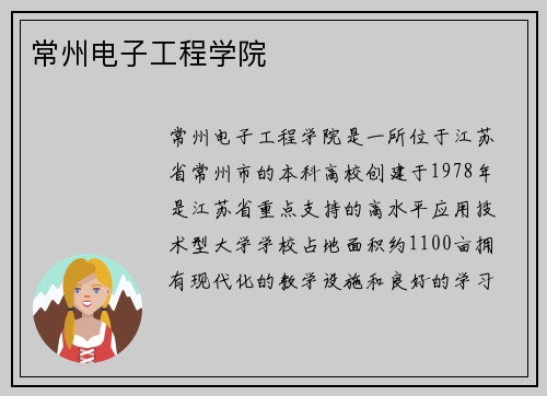 常州电子工程学院