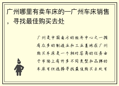 广州哪里有卖车床的—广州车床销售,寻找最佳购买去处